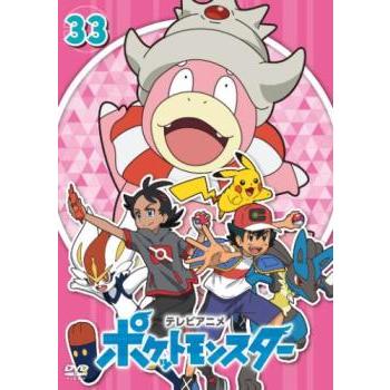 ポケットモンスター(2019)第33巻(第97話〜第99話) レンタル落ち 中古 DVD