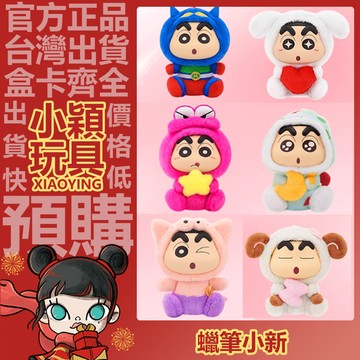 【小穎玩具】蠟筆小新 幻想小新 搪膠毛絨 公仔 擺件 禮物 鱷魚山小新 動感超人新 睡衣小新 綿羊小新
