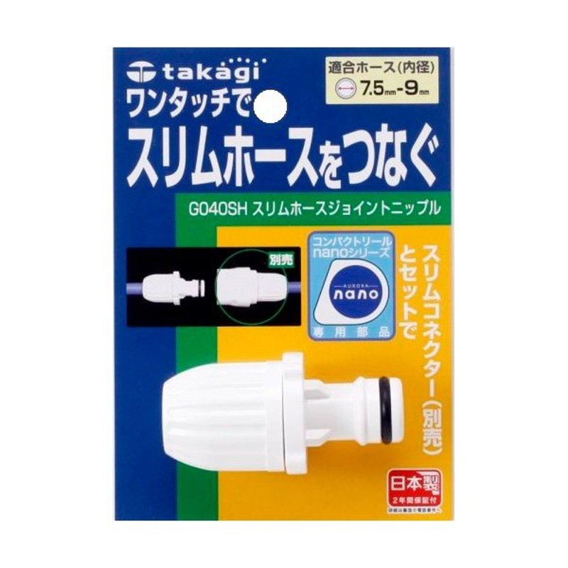 タカギ スリムコネクター G079SH (適合ホース:7.5mm〜9mm) [takagi ...