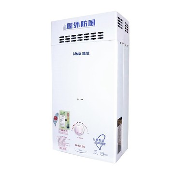 HMK 10L 抗風自然排氣型瓦斯熱水器 H-6130-LPG-RF式
