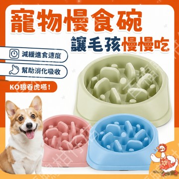 🔥百福鴨現貨隔日配🔥寵物慢食碗 狗狗慢食碗 防噎食碗 慢食盆 寵物餐碗 飼料碗 減緩進食速度 狗碗 貓碗 寵物用品