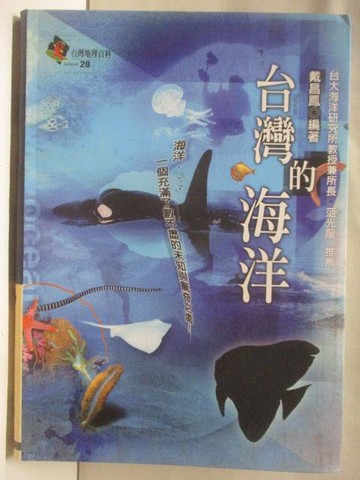 【書寶二手書T7／地理_W6B】台灣的海洋_戴昌鳳