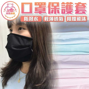 台灣製 口罩套 3M防潑水技術 MIT 口罩保護套 防護套 防護口罩套 成人口罩套 兒童口罩套【00489】