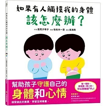 愛孩子 性教育啟蒙保護自己系列:秘密派對 蝴蝶朵朵 如果有人觸摸我的身體，該怎麼辦 你的身體是你的 我知道這時候要說不