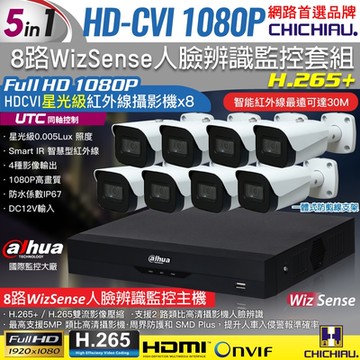 【CHICHIAU】Dahua大華 5MP 8路CVI 1080P數位遠端監控套組(含2MP星光級紅外線攝影機x8)