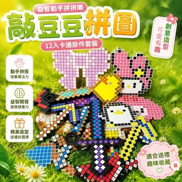 🤩新品⚡️台灣出貨⚡️12入偶像敲豆豆套裝可愛卡通趣味益智休閒拼圖敲豆豆掛件玩具禮物