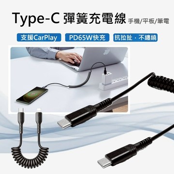 USB-C to C 65W 彈簧快充線 (支援CarPlay) Type-C 充電線 傳輸線 適 手機 i17 S25