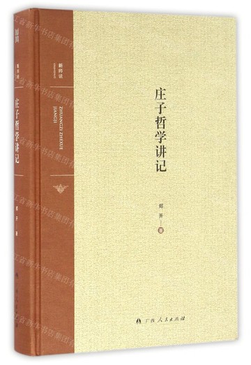 莊子哲學講記丨天龍圖書簡體字專賣店丨978721909723601 (tl2421)_廣西