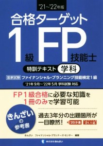  合格ターゲット１級ＦＰ技能士　特訓テキスト［学科］(’２１～’２２年版)／きんざいファイナンシャル・プランナーズ・センタ