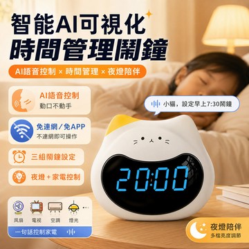 隔日達 愛記星智能AI可視化時間管理鬧鐘 AI語音聲控鬧鐘 視覺化計時器鬧鐘 時間管理器 電子鬧鐘 電子鐘 自律計时器