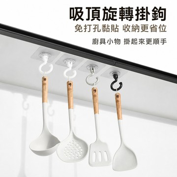 旋轉掛勾 免打孔掛勾 壁掛掛勾 頂掛掛勾 無痕掛勾 黏貼掛勾 帽子掛勾 提袋掛勾 廚具掛勾