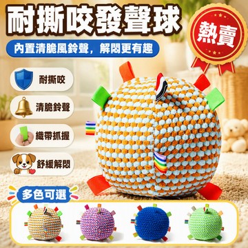 狗狗玩具 發聲響鈴球 雙色絨毛編織 耐撕咬磨牙 多拉環抓握 室內互動 緩解焦慮 寵物娛樂