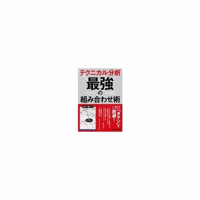 テクニカル分析 最強の組み合わせ術 福永博之 本 通販 Lineポイント最大0 5 Get Lineショッピング