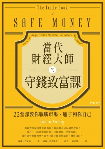 【電子書】當代財經大師的守錢致富課