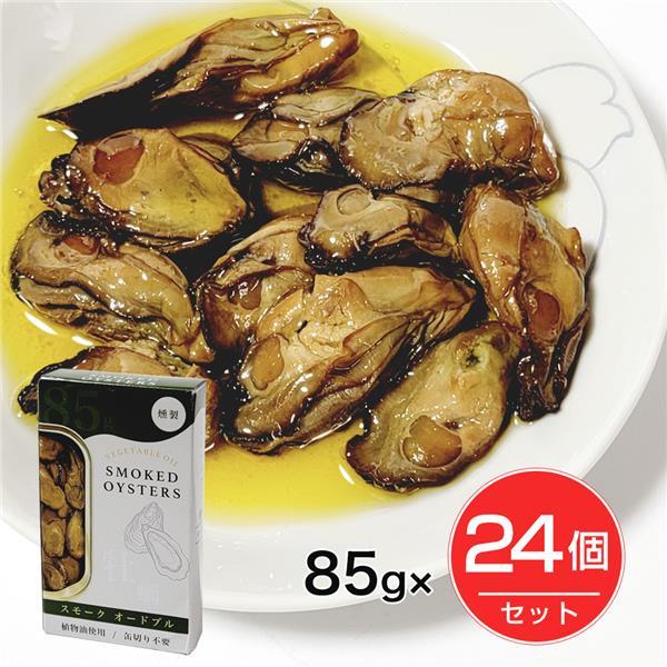 スモーク牡蠣缶詰　オードブル味　85g×24個 カネイ岡 送料無料