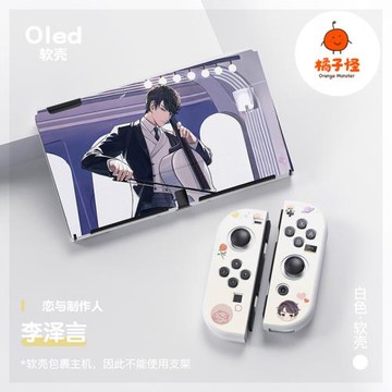 任天堂switch oled軟殼tpu分體保護套ns戀與制作人李澤言switch套