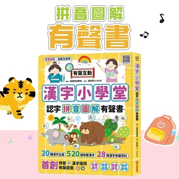 【手上拿書】 漢字小學堂：認字拼音圖解有聲書 漢字 寫作 語文學習 注音 中文 正音 國語文 采實