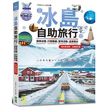 冰島自助旅行【城邦讀書花園】
