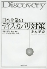 送料無料 [書籍] 日本企業のディスカバリ対策 世界と対等に戦うためのeディスカバリの正しい手順 カルテル・PL訴訟・特許訴訟・米国民事