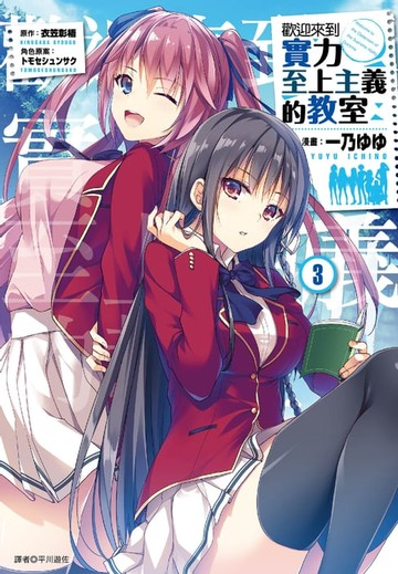 【電子書】歡迎來到實力至上主義的教室(3)