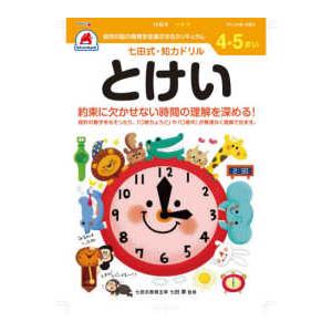 ［バラエティ］  七田式知力ドリル４・５さいとけい