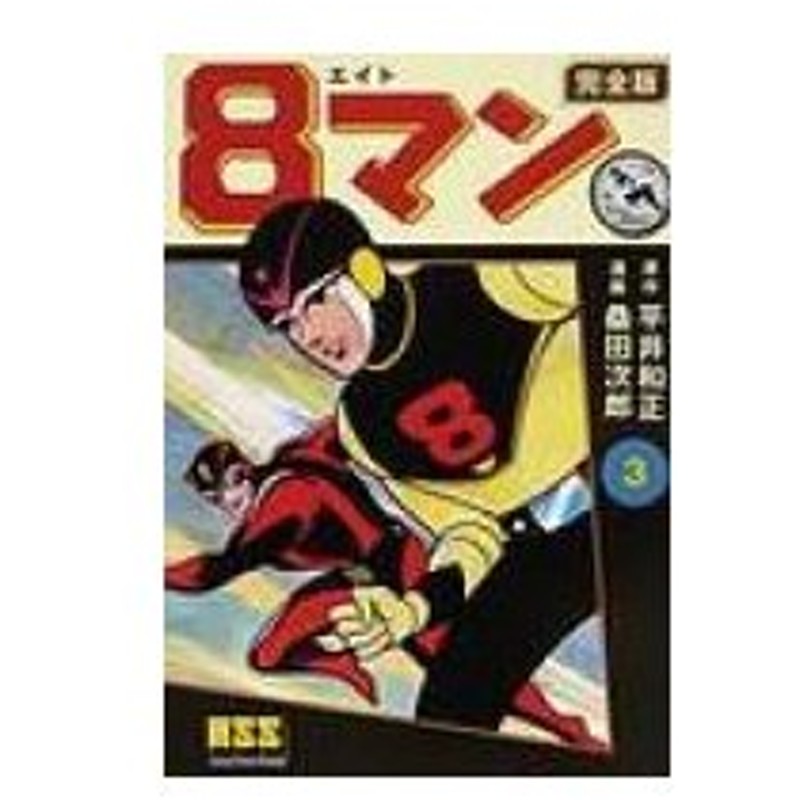 8マン 完全版 3 マンガショップシリーズ 平井和正 コミック 通販 Lineポイント最大0 5 Get Lineショッピング