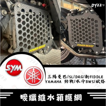 Oyzz 碳纖維水箱護網 SYM 曼巴 SL DRG 六代勁戰 水冷B 七代勁戰 水箱護網 水箱蓋 護網