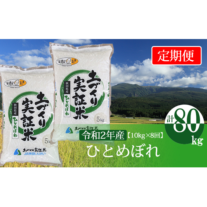 〈定期便〉 ひとめぼれ 白米 10kg（5kg×2袋）×8回 計80kg 8ヶ月 令和5年 精米 土づくり実証米 毎年11月より 新米 出荷