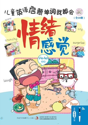 【電子書】儿童英语启蒙 单词我都会 情绪 感觉