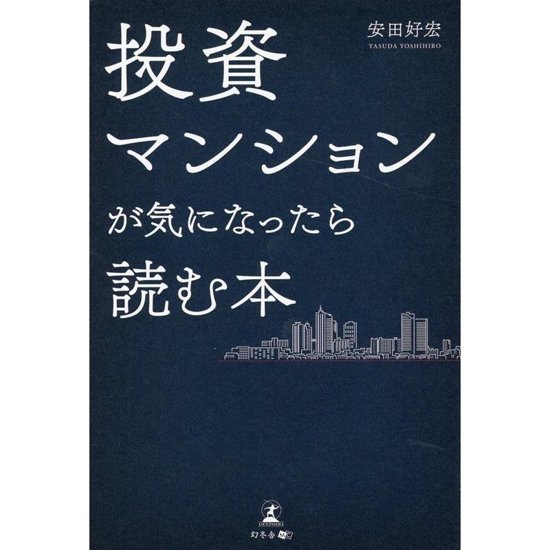 投資マンションが気になったら読む本