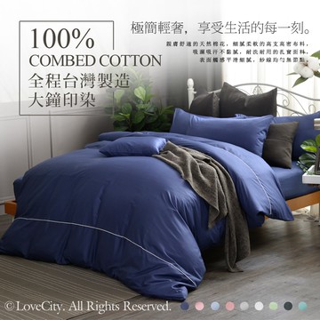 【寢城之戀】100%頂級純棉 簡約素色 被套床包組 台灣印染 台灣製造(多色任選)床包 床單 被套 被單