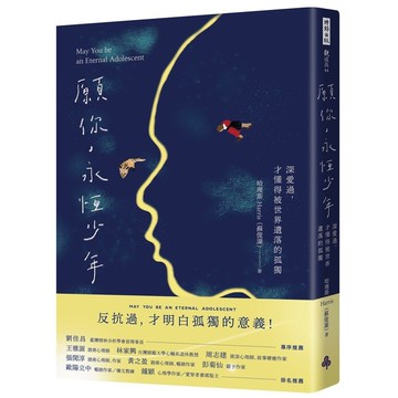 願你，永恆少年：深愛過，才懂得被世界遺落的孤獨