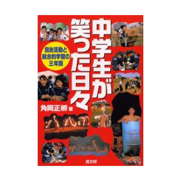 中学生が笑った日 自治活動と総合的学習の三年間