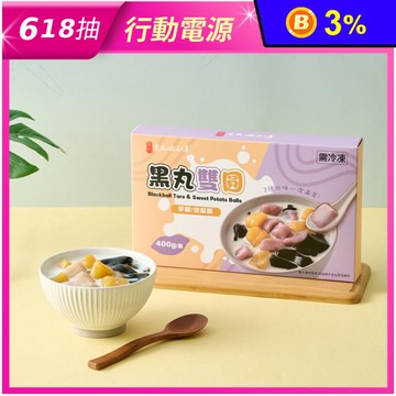 【黑丸】黑丸雙圓400g 綜合芋圓 地瓜圓 甜點 甜湯配料