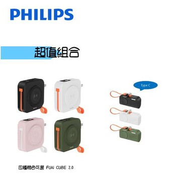 【超值組合】PHILIPS 飛利浦 FunCube 2.0 多合一行動電源+手錶磁吸多合一行動電源(Type C) DLP4348C+DLP2552C