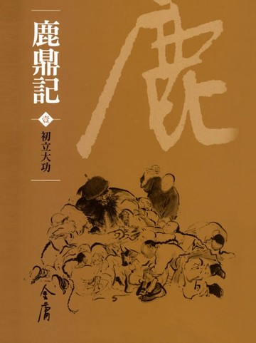 【電子書】鹿鼎記1：初立大功