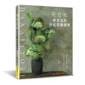 花日和：草月流的日式花藝提案