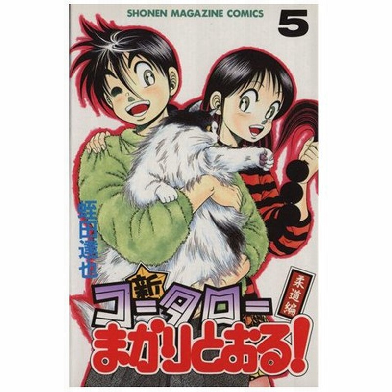 新 コータローまかりとおる ５ マガジンｋｃ 蛭田達也 著者 通販 Lineポイント最大0 5 Get Lineショッピング