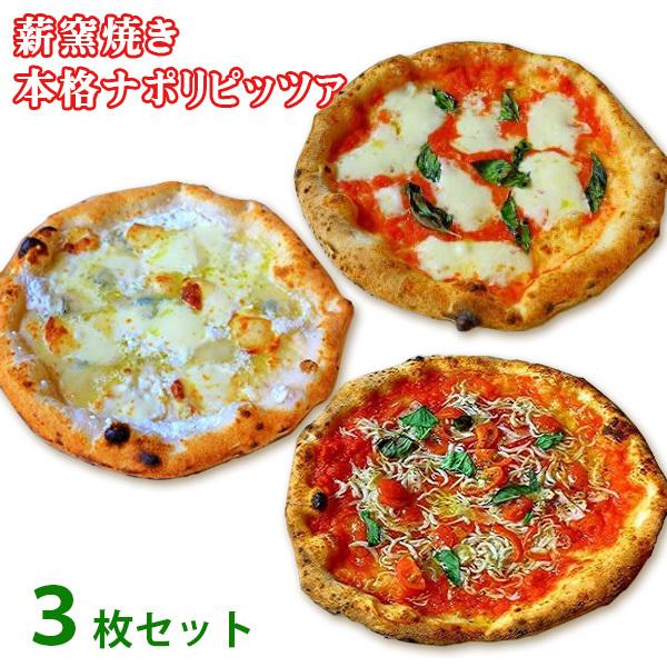 冷凍ピザ 太陽のピッツァ 薪窯焼き本格ナポリピッツァスタンダード３枚セット(マルゲリータ、４種のチーズのピッツァ、しらすのマリナーラ)(21cm×３枚)(冷凍)
