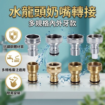 【台灣現貨】 水龍頭出水嘴 4分轉6分 轉接頭 水龍頭接口 卡扣式 奶嘴接頭 水料 水槍配件 水管