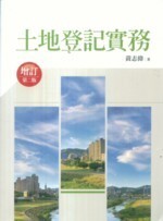 土地登記實務 2/e 黃志偉 2012 五南