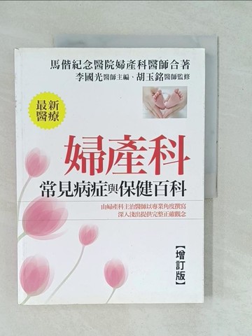【書寶二手書T1／保健_YYI】婦產科常見病症和保健百科_馬偕醫院婦產科醫師