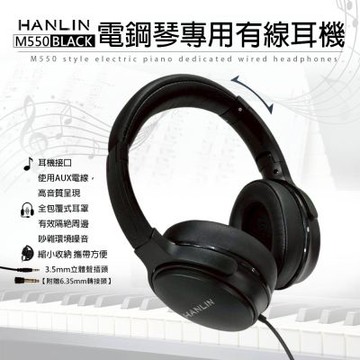 HANLIN-M550 通用全罩式有線耳機 電鋼琴專用 音色柔和 柔軟仿皮質感 親膚伸縮設計 耳罩全包覆密合 主動降噪 折疊 全罩式 耳機 音樂工作者 音樂人 影片剪輯 錄音 放鬆娛樂 聽音樂