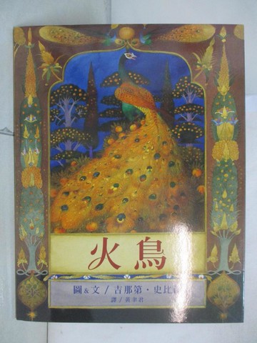 【書寶二手書T7／少年童書_T48】火鳥_吉那第‧史比倫GennadySpirin