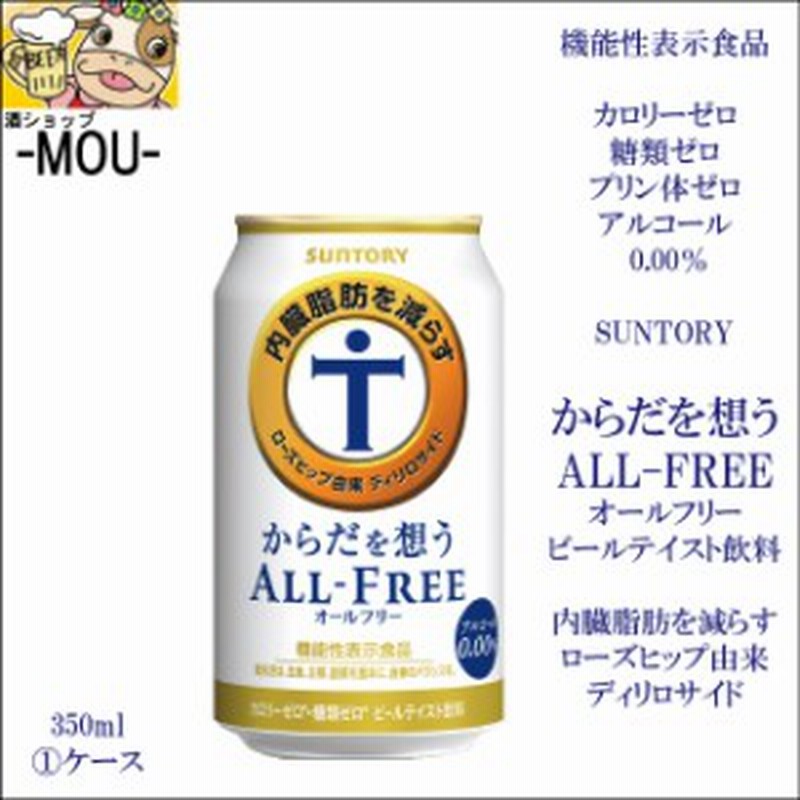 日本最大のブランド 24本 サントリー 350ml×１ケース からだを想う オールフリー