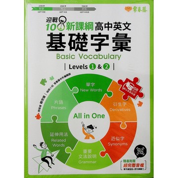 【高中英文單字】常春藤 A92-高中基礎字彙LEVEL1&2 (英語)(字彙)(林老書升學專門店)(網路書店)