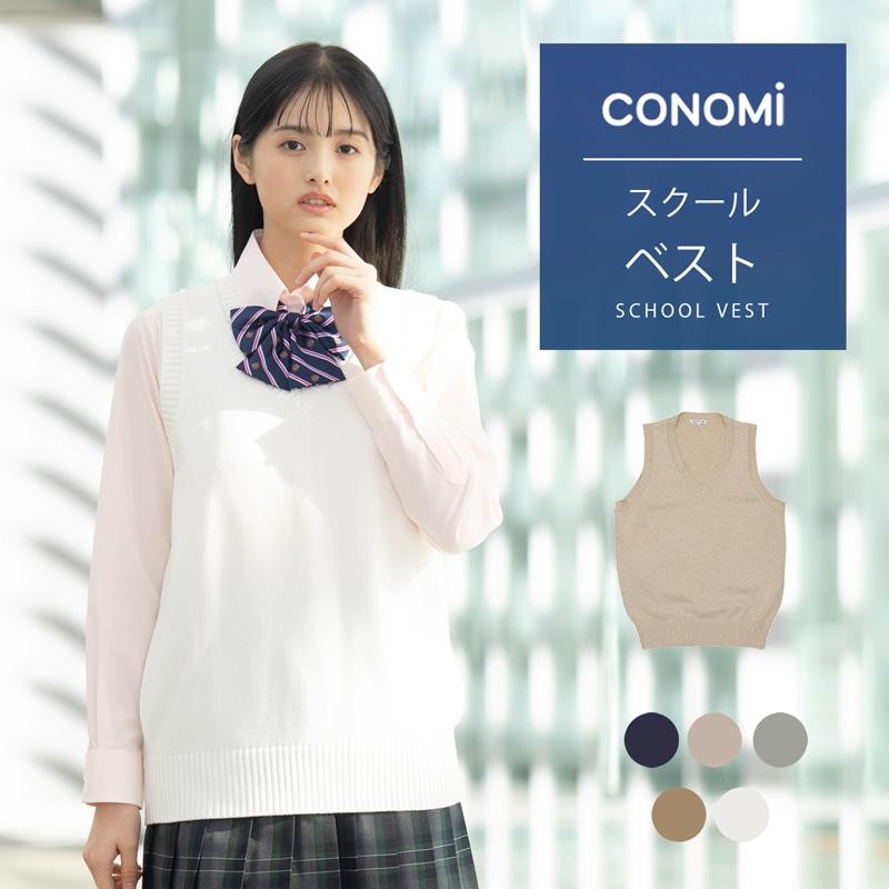 スクール ベスト ダボっと着れる 女子 男子 春 夏 制服ベスト CONOMi 全6種類 制服 スクール ニット コットン 綿 学生服 高校 中学  学校 通学 紺 グレー | LINEブランドカタログ