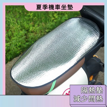下單即發 夏季機車坐墊 隔熱 隔潮 高品質 生活百貨 防燙 輕巧 便攜 防水