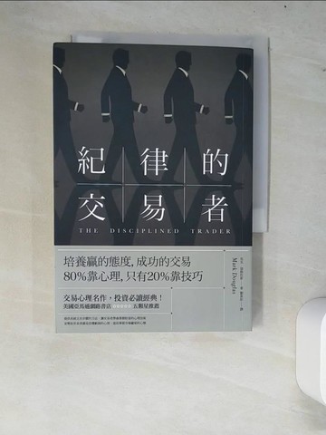 【書寶二手書T8／投資_W63】紀律的交易者-培養贏的態度，成功的交易80％靠心理_馬克‧道格拉斯