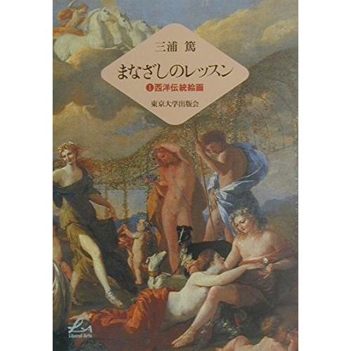 まなざしのレッスン〈1〉西洋伝統絵画 (Liberal Arts)